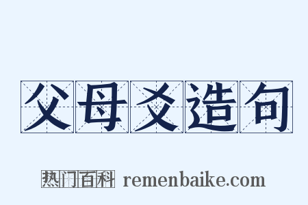 父母爻造句是什么意思的图片